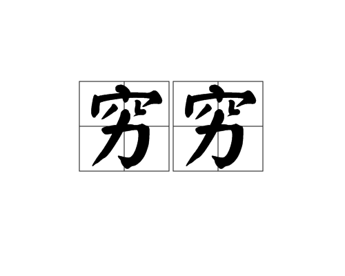 穷穷