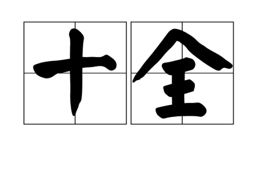 十全