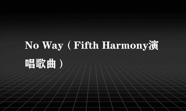 No Way（Fifth Harmony演唱歌曲）