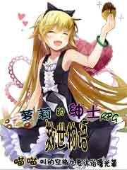 萝莉的绅士RPG救世物语