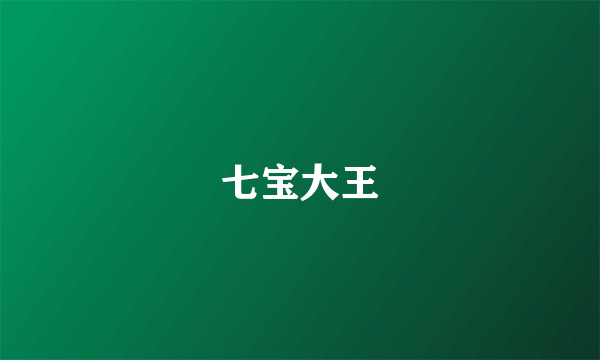 七宝大王
