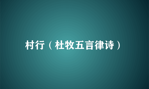 村行（杜牧五言律诗）