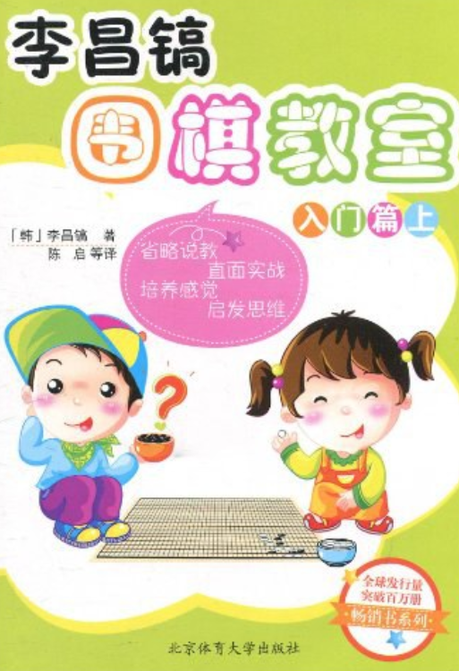 李昌镐围棋教室入门篇（上卷）