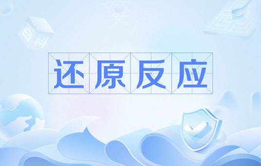 还原反应