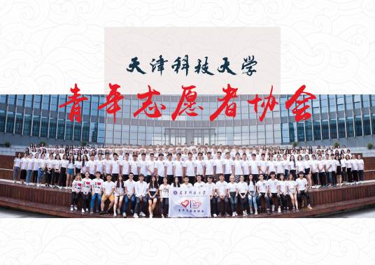 天津科技大学青年志愿者协会