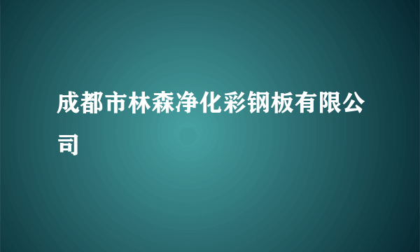 成都市林森净化彩钢板有限公司