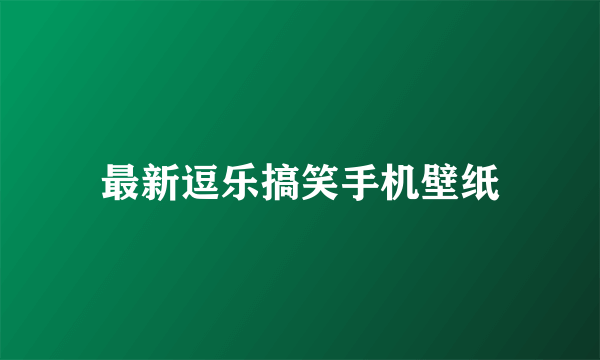 最新逗乐搞笑手机壁纸