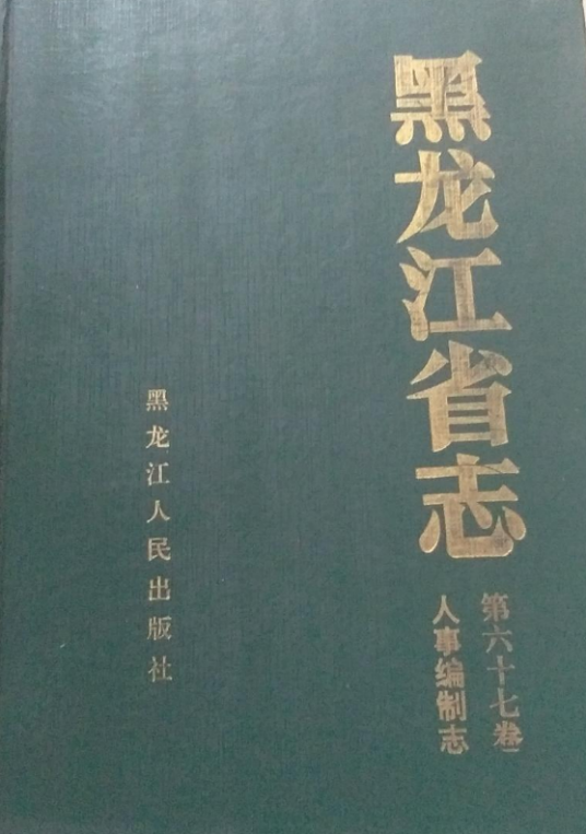 黑龙江省志第六十七卷人事编制志