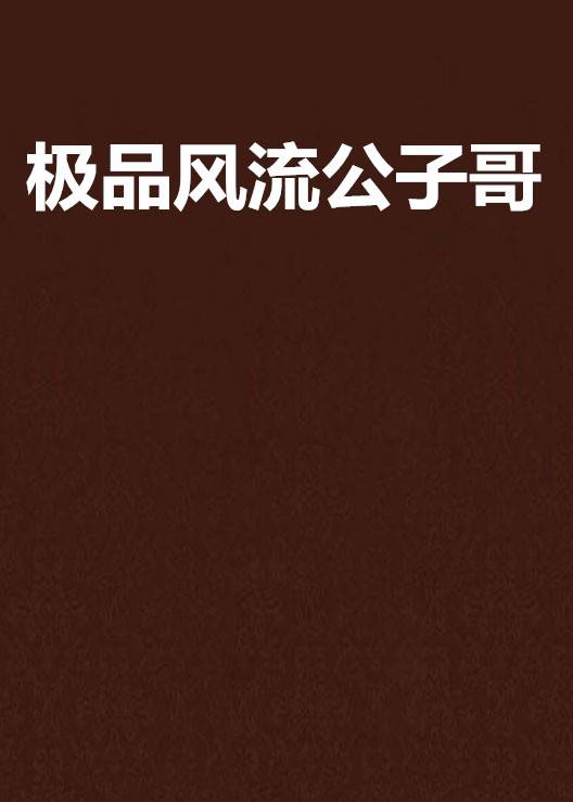 极品风流公子哥