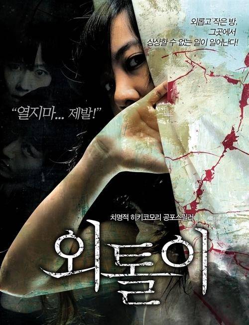 孤立者（韩国2008年朴在植执导电影）