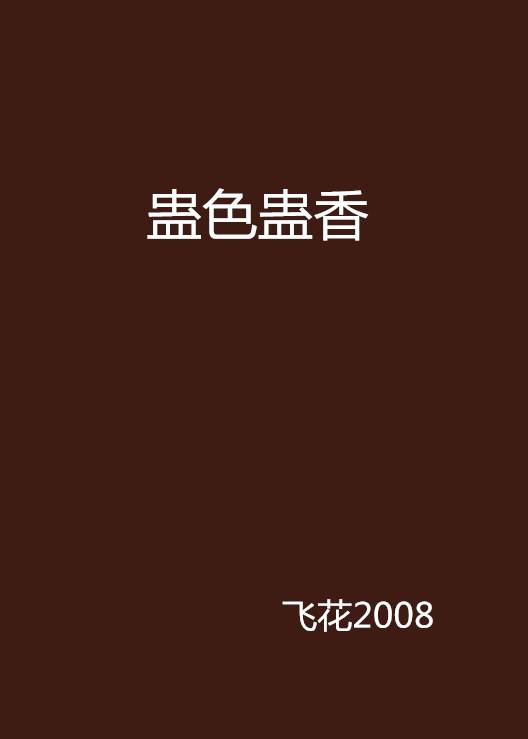 蛊色蛊香