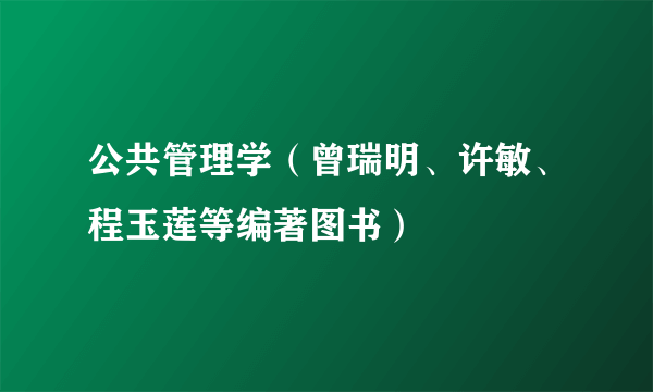 公共管理学（曾瑞明、许敏、程玉莲等编著图书）