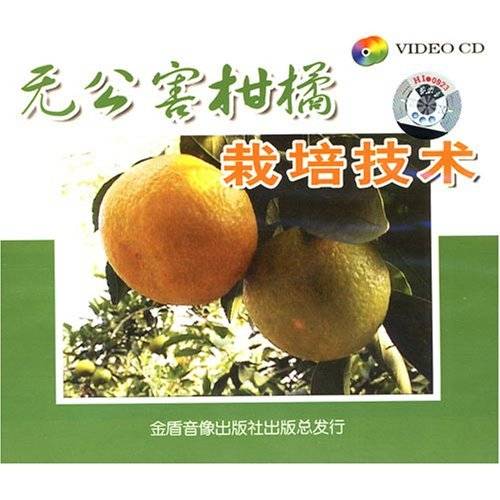 柑橘栽培技术