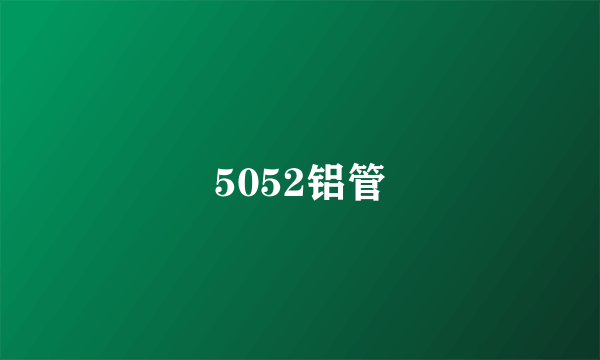 5052铝管