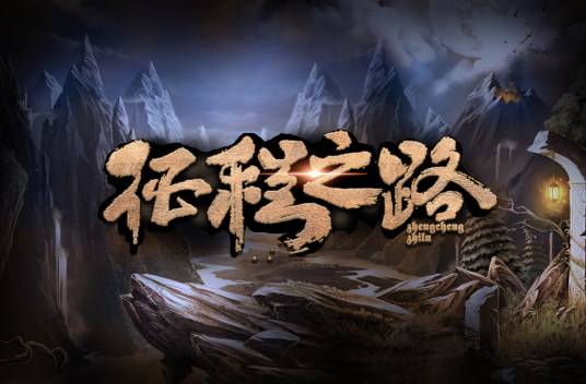 征程之路