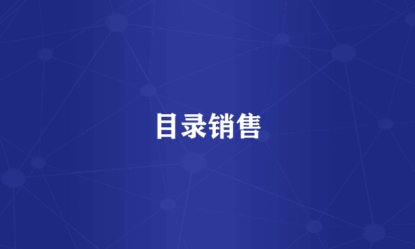目录销售