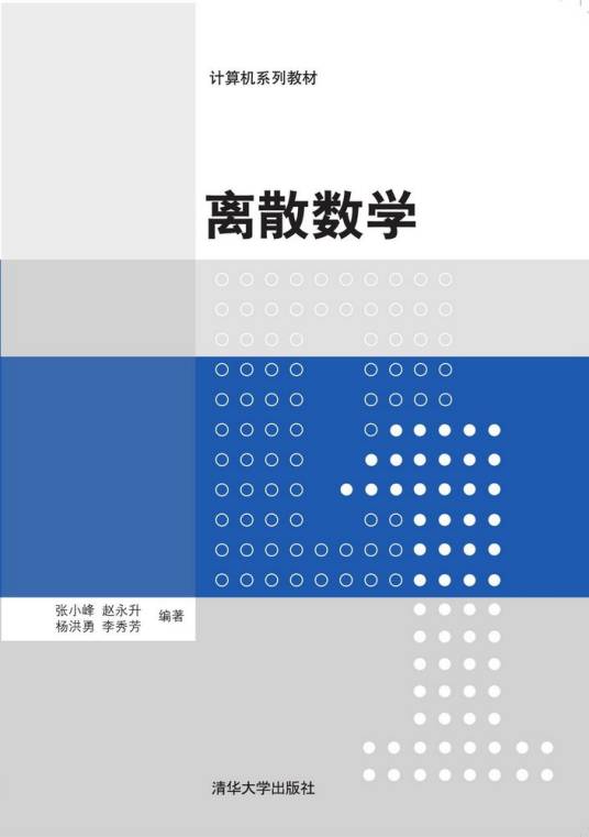 离散数学（2016年清华大学出版社出版的图书）