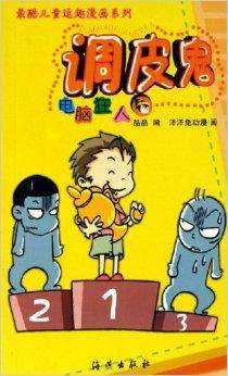 调皮鬼：电脑狂人