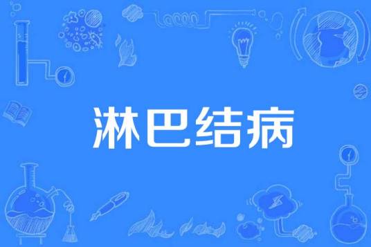 淋巴结病