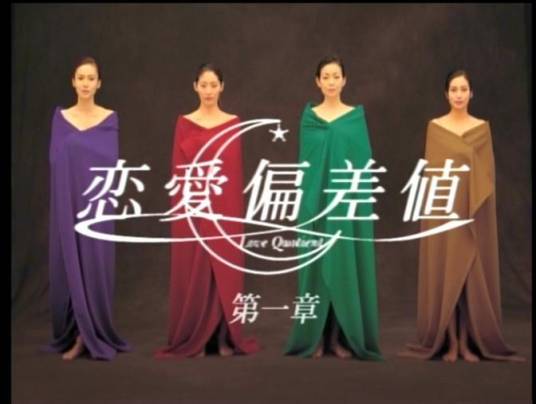 恋爱偏差值