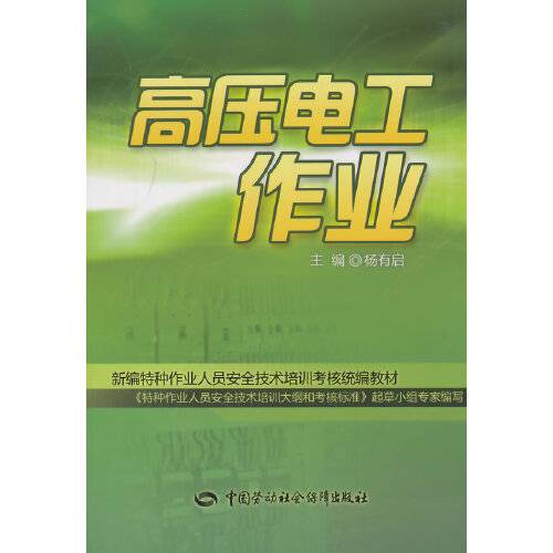 高压电工作业（2014年中国劳动社会保障出版社出版的图书）