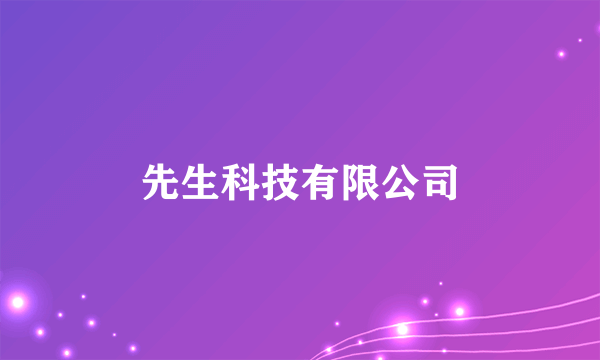 先生科技有限公司