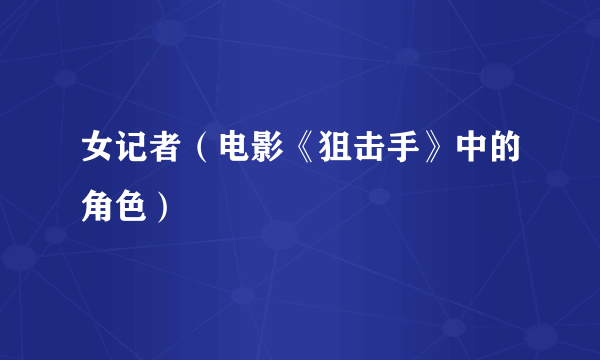女记者（电影《狙击手》中的角色）