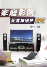 家庭影院配置与维护技巧