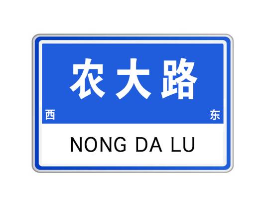 农大路