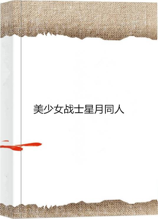 美少女战士星月同人