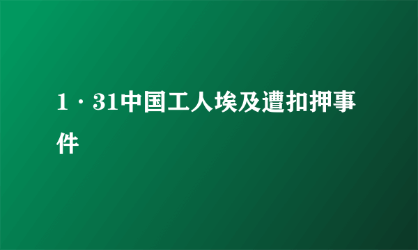 1·31中国工人埃及遭扣押事件