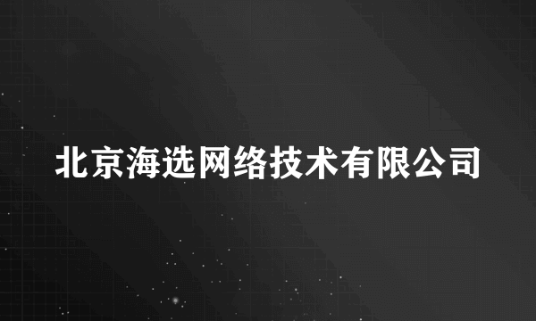 北京海选网络技术有限公司