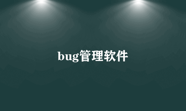 bug管理软件