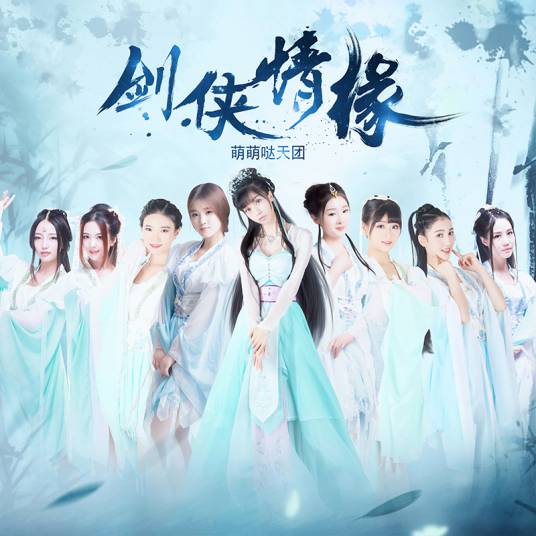 剑侠情缘（《帝都》系列电影第一季推广曲）