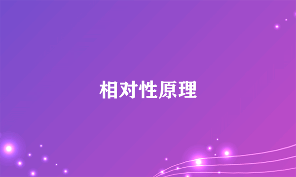 相对性原理