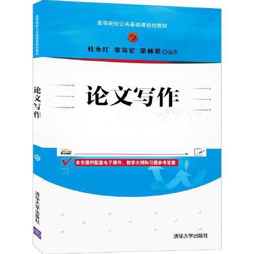 论文写作（2021年清华大学出版社出版的图书）