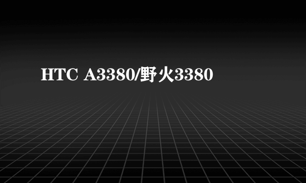 HTC A3380/野火3380