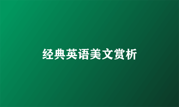 经典英语美文赏析