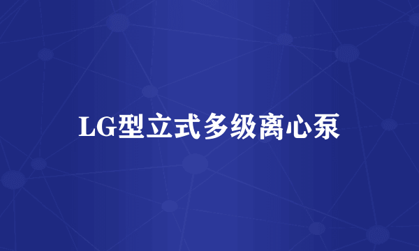 LG型立式多级离心泵