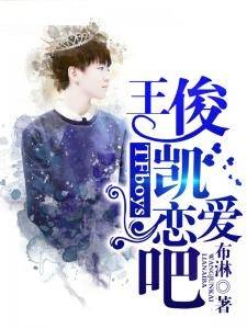 TFboys王俊凯恋爱吧！