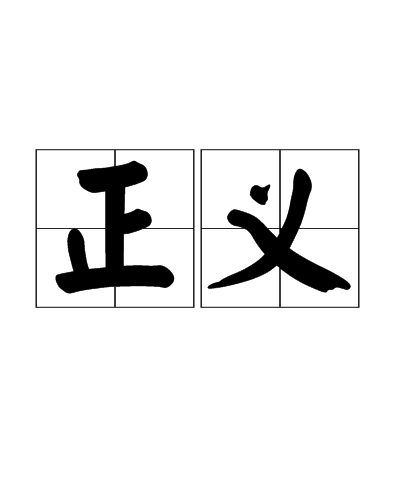 正义（古文注释体）