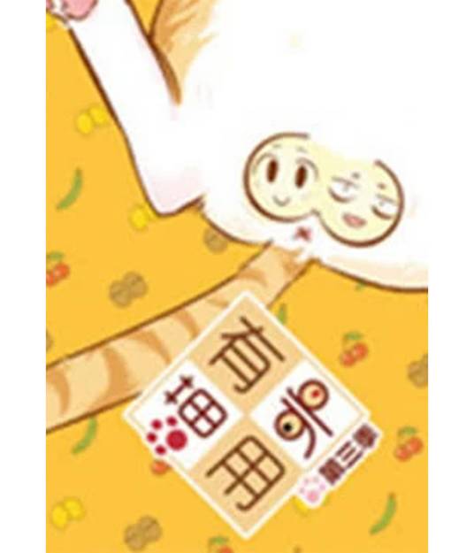 喵有卵用第三季