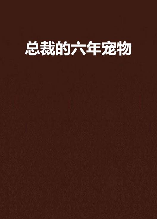 总裁的六年宠物
