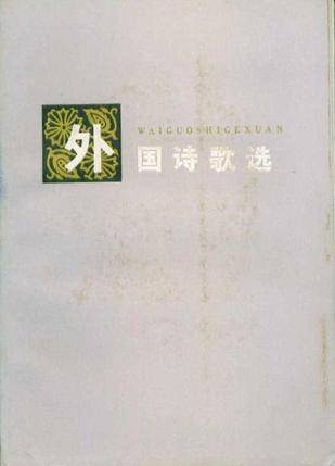 外国诗歌选（1981年湖南人民出版社出版的图书）