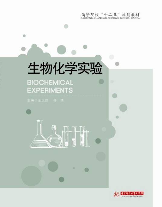 生物化学实验（2012年华中科技大学出版社出版的图书）