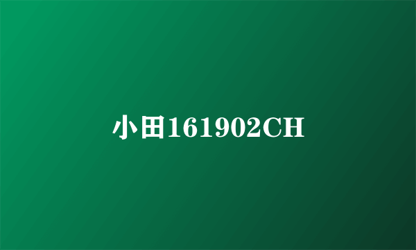 小田161902CH