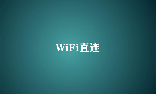 WiFi直连