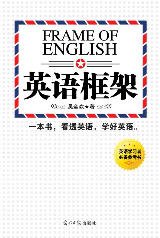英语框架