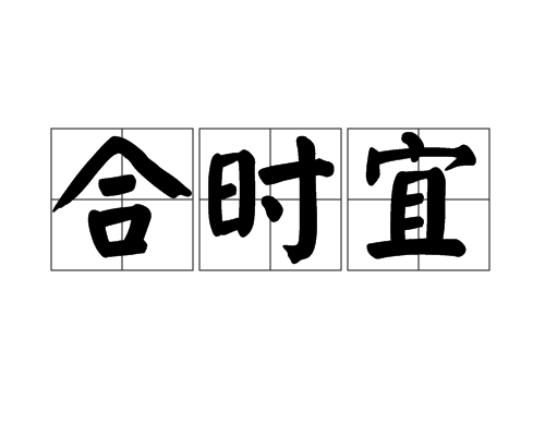 合时宜