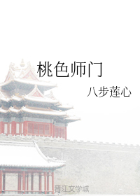 桃色师门